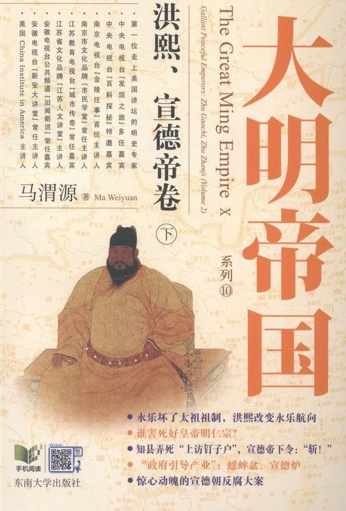 大明帝国系列:Ⅸ-Ⅹ:洪熙,宣德帝卷:gallant peaceful emperors: zhu