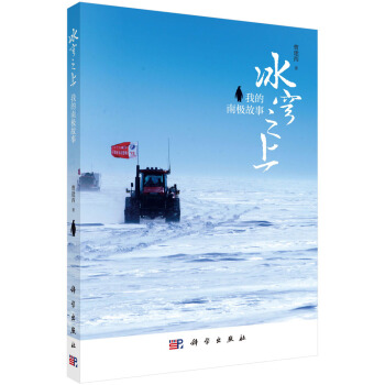冰穹之上：我的南极故事【正版图书】