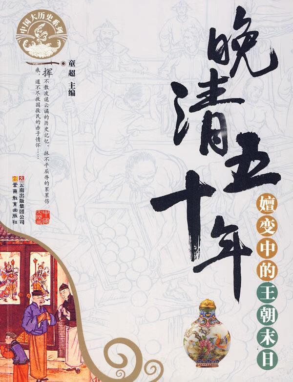 中国大历史系列·晚清五十年-嬗变中的王朝末日 童超 主编【正版】