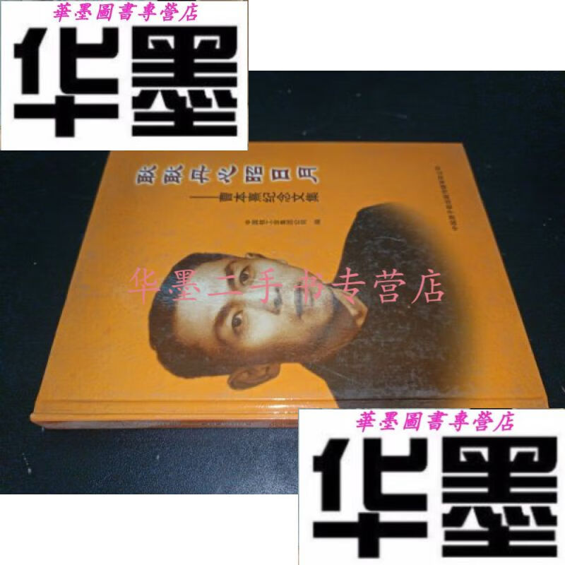 【二手九成新】耿耿丹心昭日月:曹本熹纪念文集