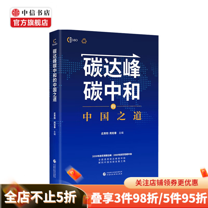 碳达峰碳中和的中国之道 庄贵阳 著 中信书店