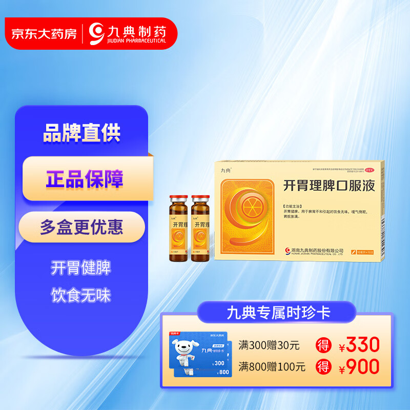 九典开胃理脾口服液10ml*10支 脾胃不和  饮食无味 嗳气倒呃 胃脘胀满