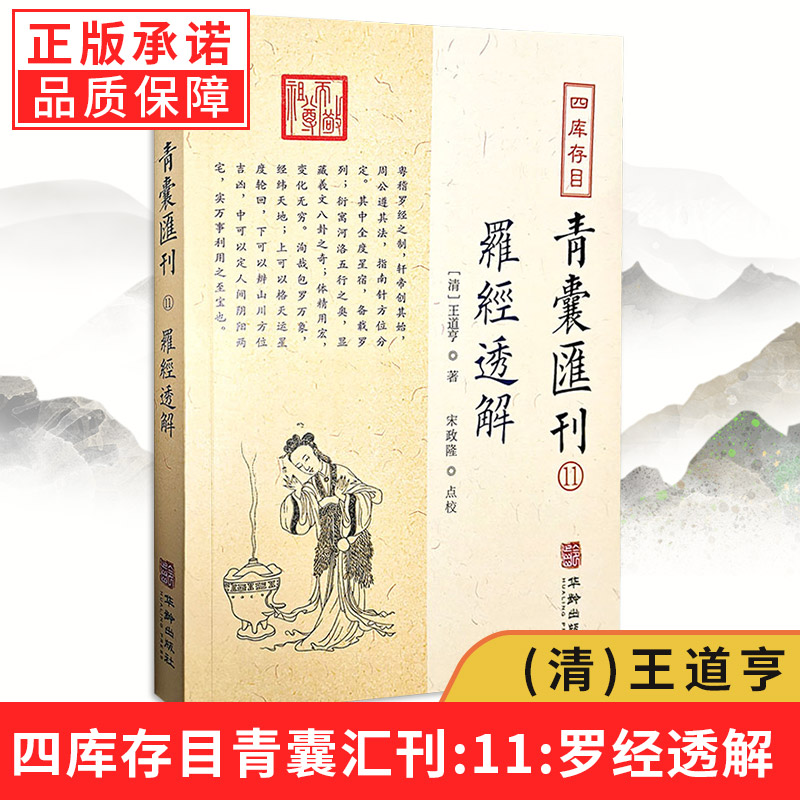 四库存目青囊汇刊(十一):罗经解 (清)王道亨著 三十六层风水罗盘详解