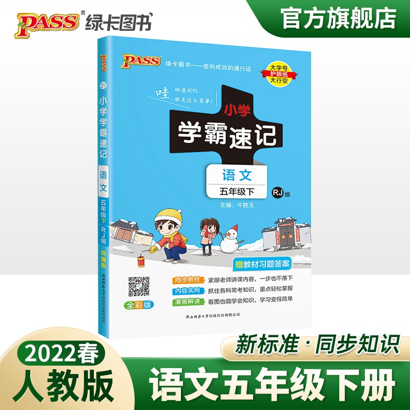 2023春小学学霸速记五年级下册语文人教版知识点汇总速查速记RJ版5年级下册知识点提要同步解读复习知识点考试前背诵PASS绿卡图书 五年级下册