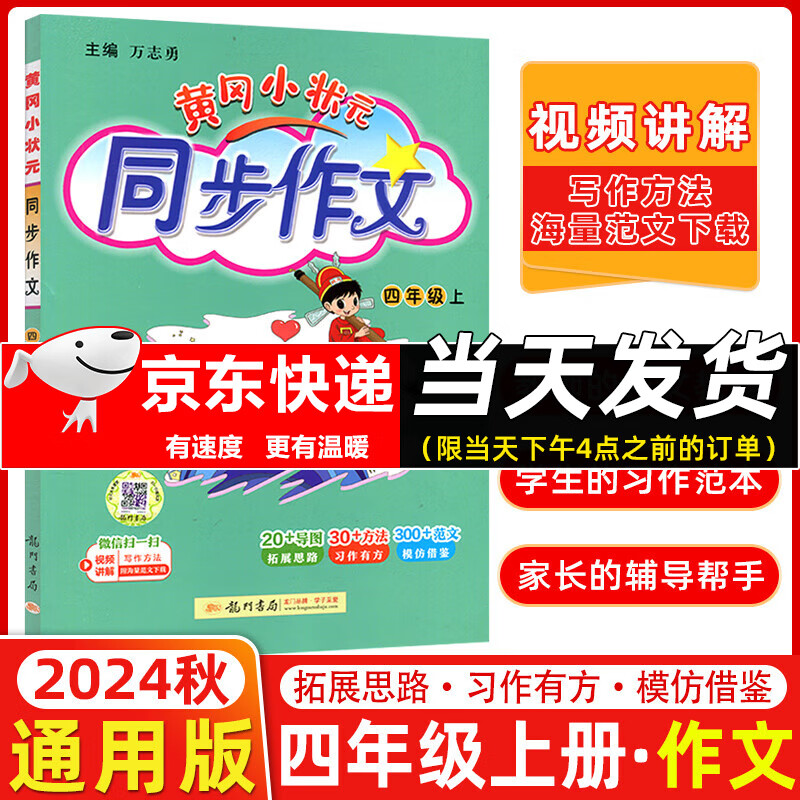 2025版黄冈小状元同步作文四年级上册人教版统编版 黄冈小状元4年级上册语文教材同步写作训练作文技巧与指导