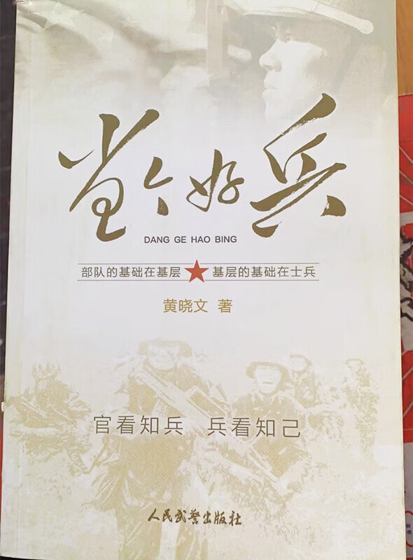 当个好兵 黄晓文 人民武警出版社9787