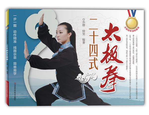 太极冠军演练图谱：二十四式太极拳