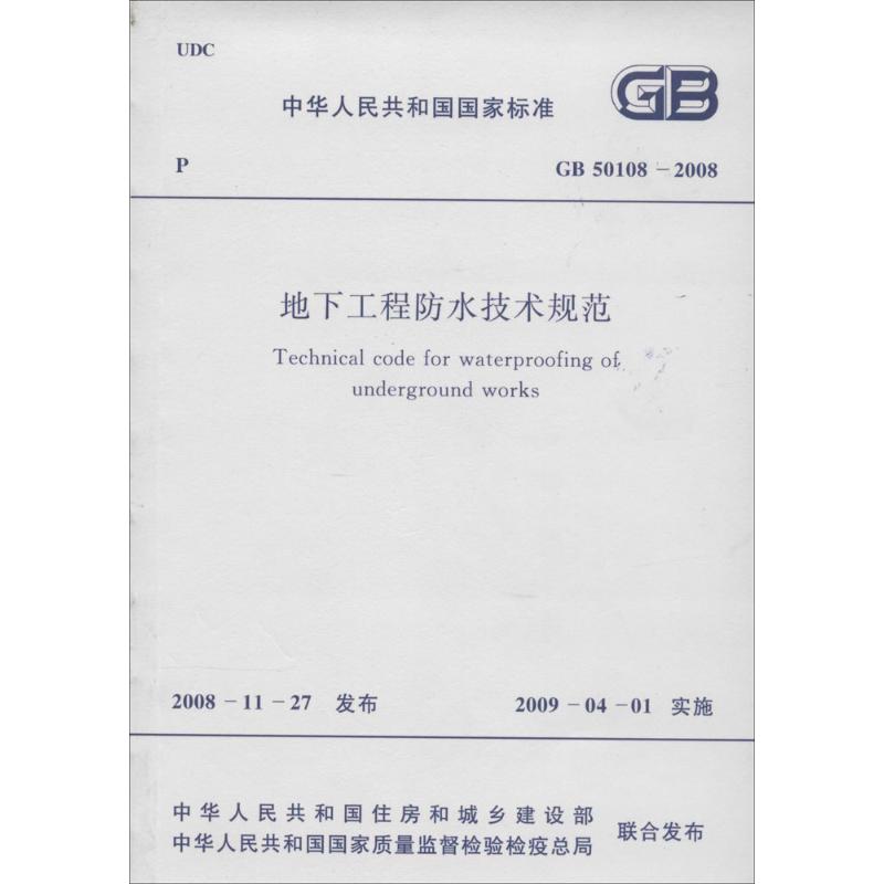 GB50108-2008地下工程防水技术规范无