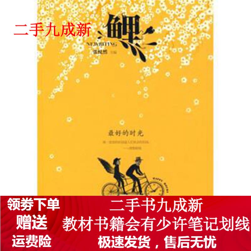 鲤 的时光 张悦然 9787539932170 江苏文艺出版社