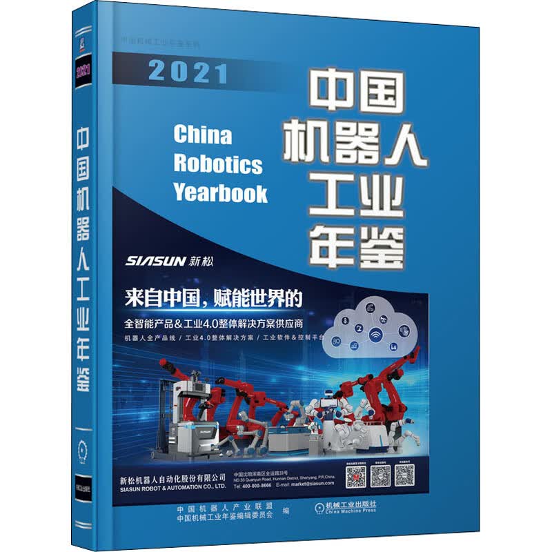 中国机器人工业年鉴 2021 中国机器人产业联盟,中国机械工业年鉴编辑委员会 编 书籍