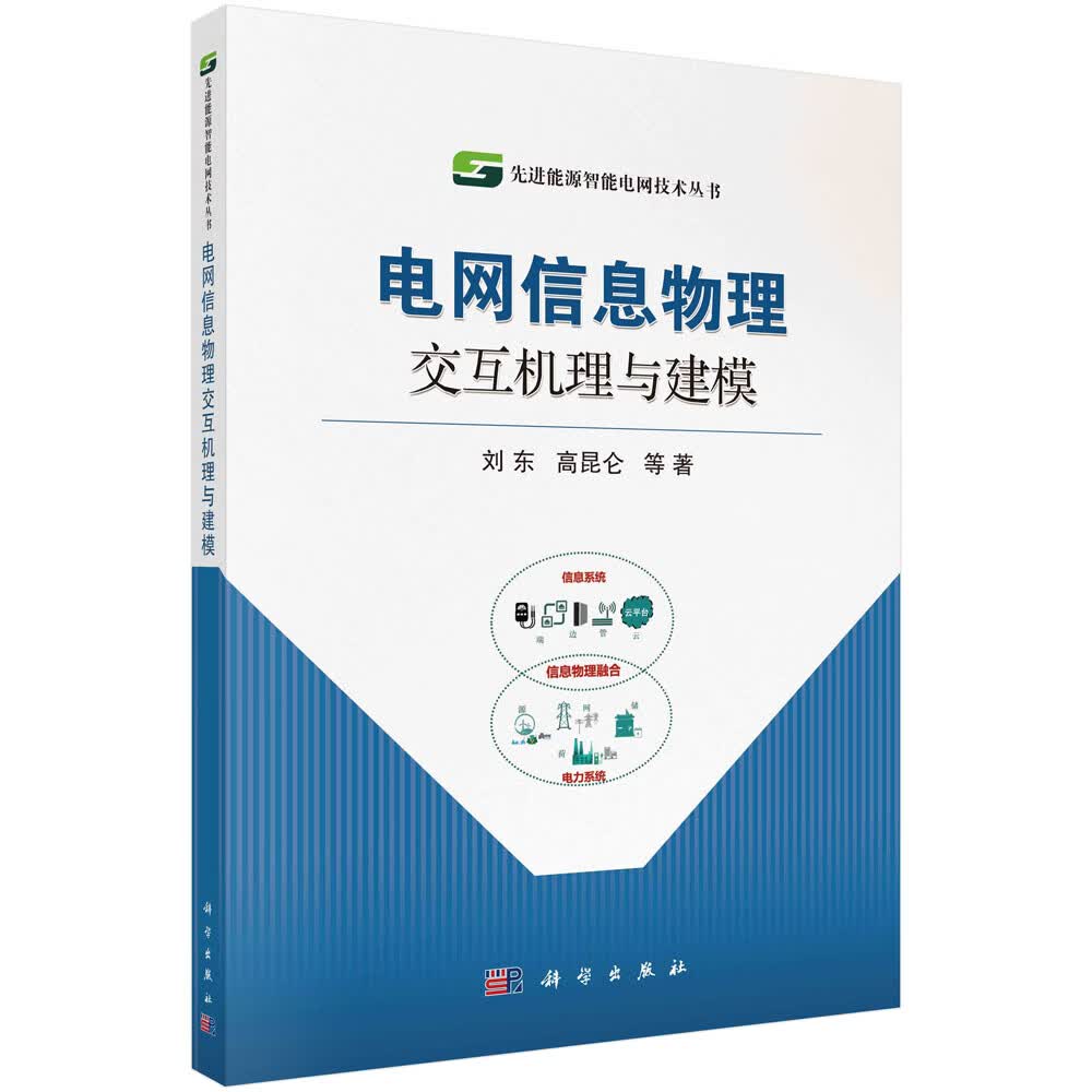电网信息物理交互机理及建模
