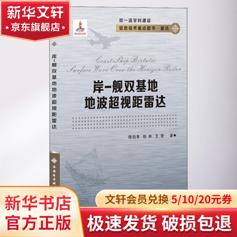 岸-舰双基地地波超视距雷达