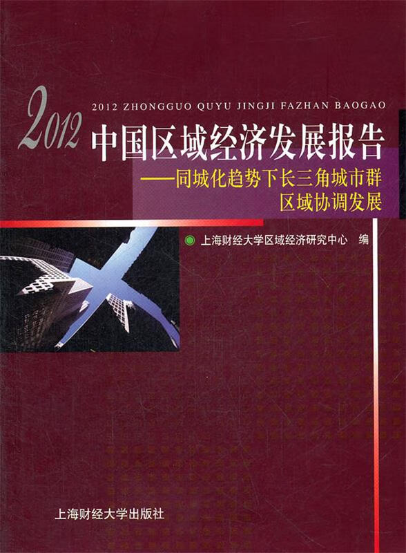 2012中国区域经济发展报告