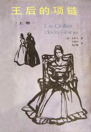 王后的项链 大仲马【书】