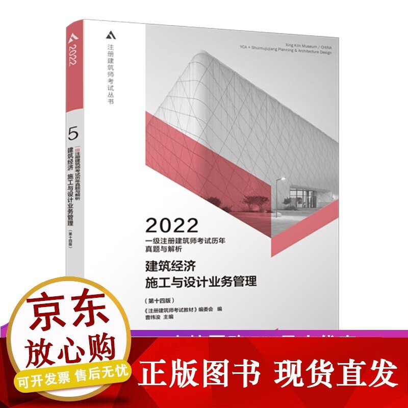 一级注册建筑师考试历年真题与解析 5 建筑经济 施工与设计业务管理（第十四版）正版