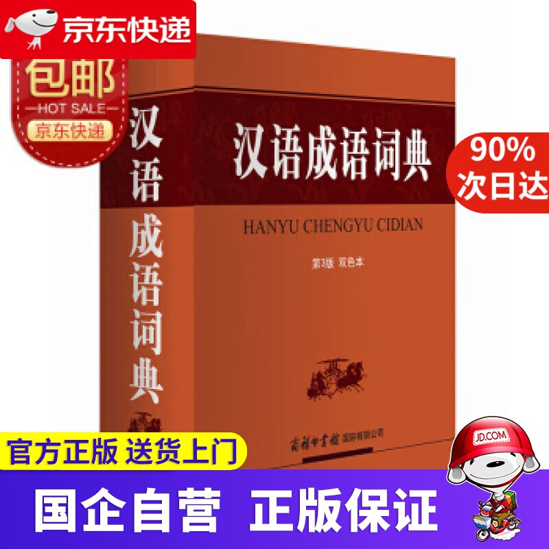 汉语成语词典 《汉语成语词典》编委会 编 商务印书馆国际有限公司 商务印书馆国际公司