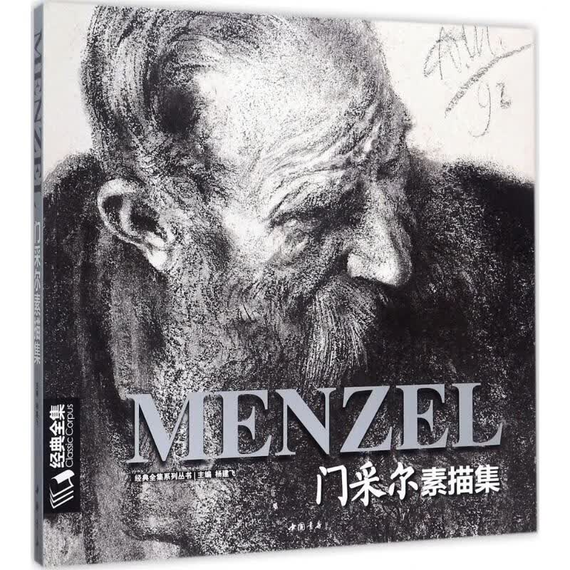 门采尔素描集 杨建飞 主编 书籍