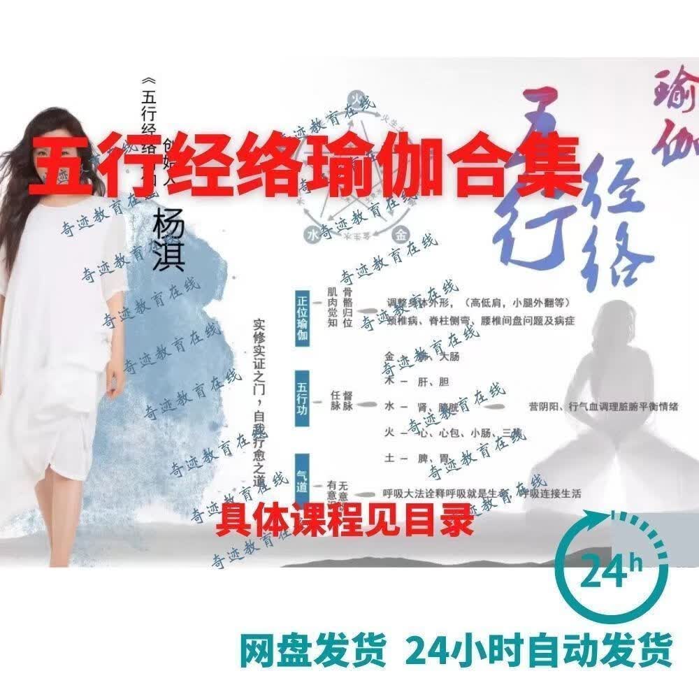 杨淇8套合集—五行经络养生理疗瑜伽教学呼吸法长寿之道视频课程 (推荐)杨淇老师全8套合集使用感如何?