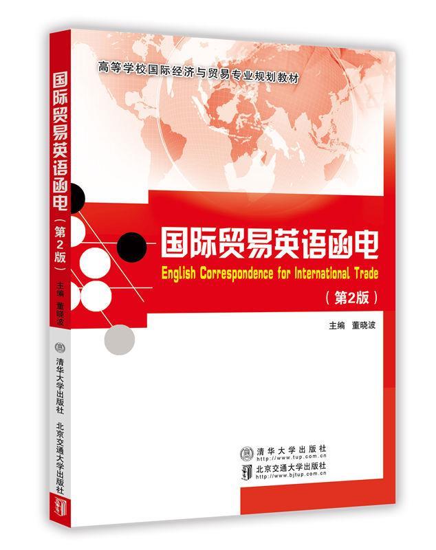 国际贸易英语函电