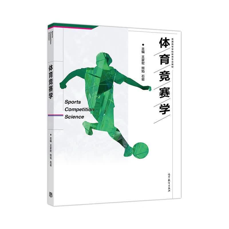 体育竞赛学【正版图书，放心购买】