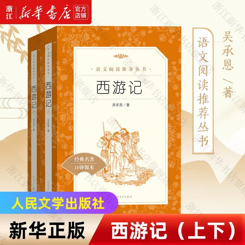 西游记(上下经典名著口碑版本)/语文阅读推荐丛书 人民文学出版社 正版包邮 新华书店旗舰店官网属于什么档次？