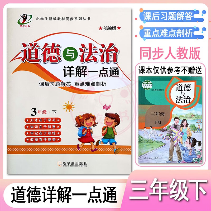 2023小学科学道德与法治详解一点通3三4四5五6六年级上下册冀教教科版人教部编版课后习题解答全解重点难点剖 3下道德【人教部编版】 小学通用