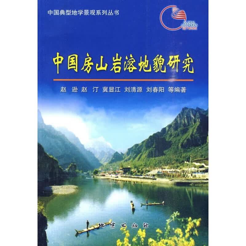 中国典型地学景观系列丛书 中国房山岩溶地貌研究