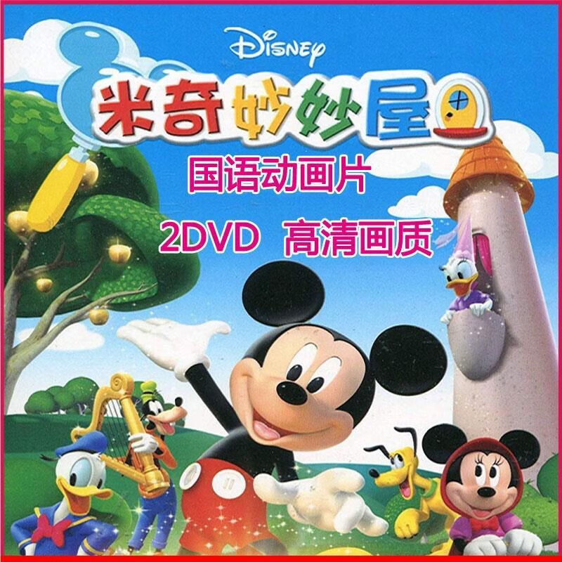 高清画质米奇妙妙屋 2碟幼儿卡通动画片 碟片光盘dvd国语
