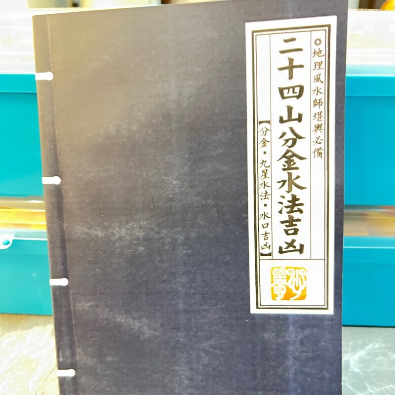 二十四山分金水法吉兇九星水法水口地理收藏品