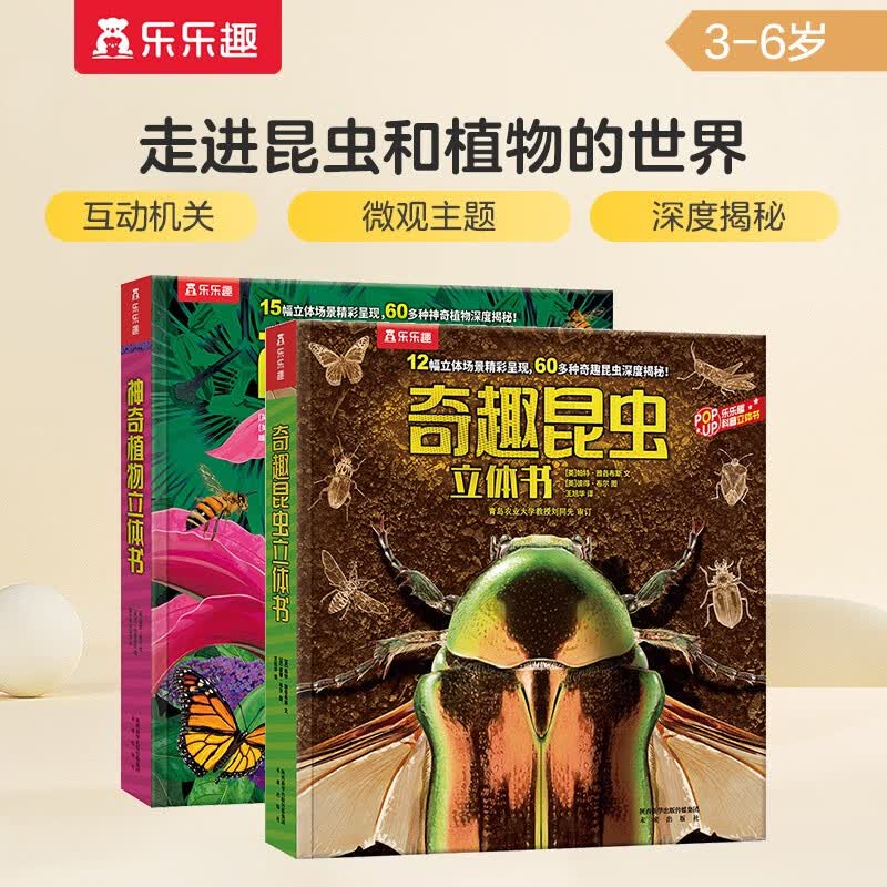 乐乐趣科普立体书：奇趣昆虫+神奇植物（套装2册）3-6岁幼儿认知百科3D立体书   