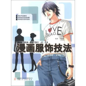 漫画服饰技法 许培育【正版】