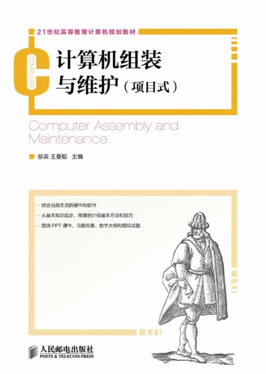 计算机组装与维护(项目式)【正版图书】