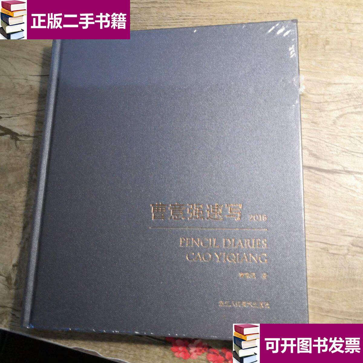 【二手9成新】曹意强速写2016 /曹意强 浙江人民美术