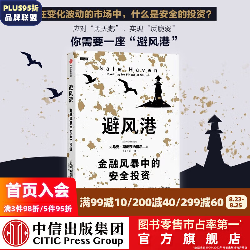 避风港：金融风暴中的安全投资 马克·斯皮茨纳格尔著 中信出版社图书