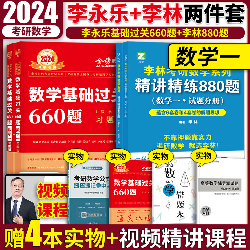 2024考研数学一二三李永乐660题复习全书基础篇历年真题武忠祥高等数学高数辅导讲义基础强化李林880题108题 李永乐660题+李林880题【数学一】