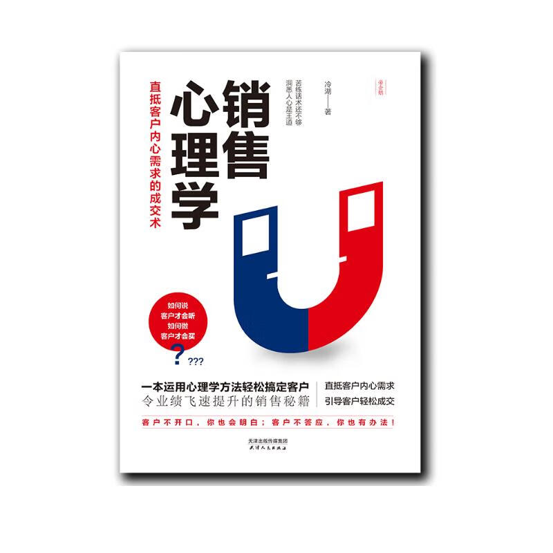 销售心理学：直抵客户内心需求的成交术