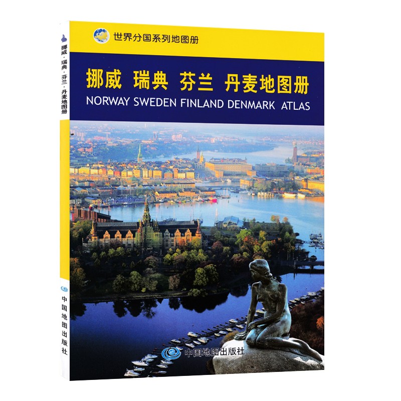 2023年 世界分国系列地图册 彩色印刷