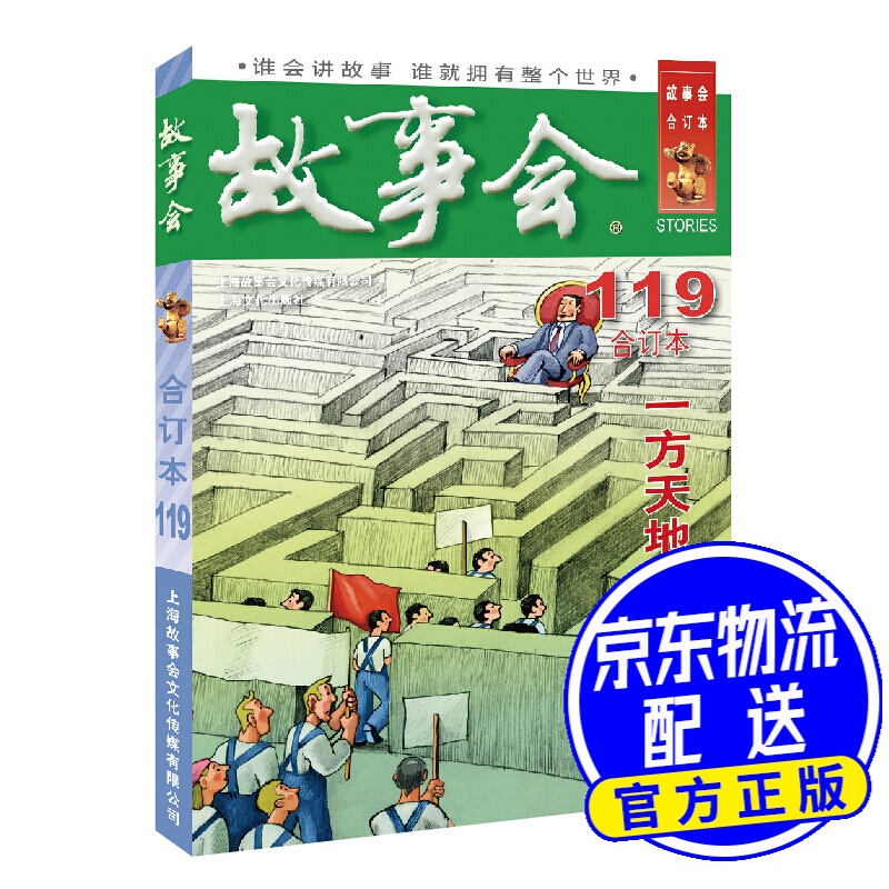 2020年《故事会》合订本. 119期