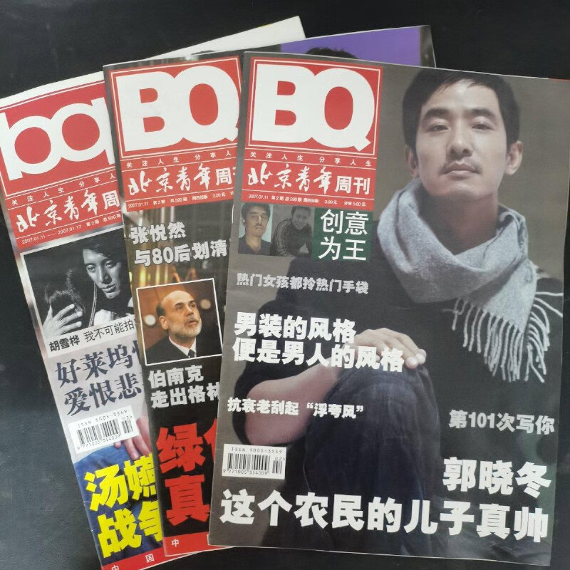 【绝版旧书】bq北京青年周刊2007年 第2期总第590期一期三刊(封面:郭