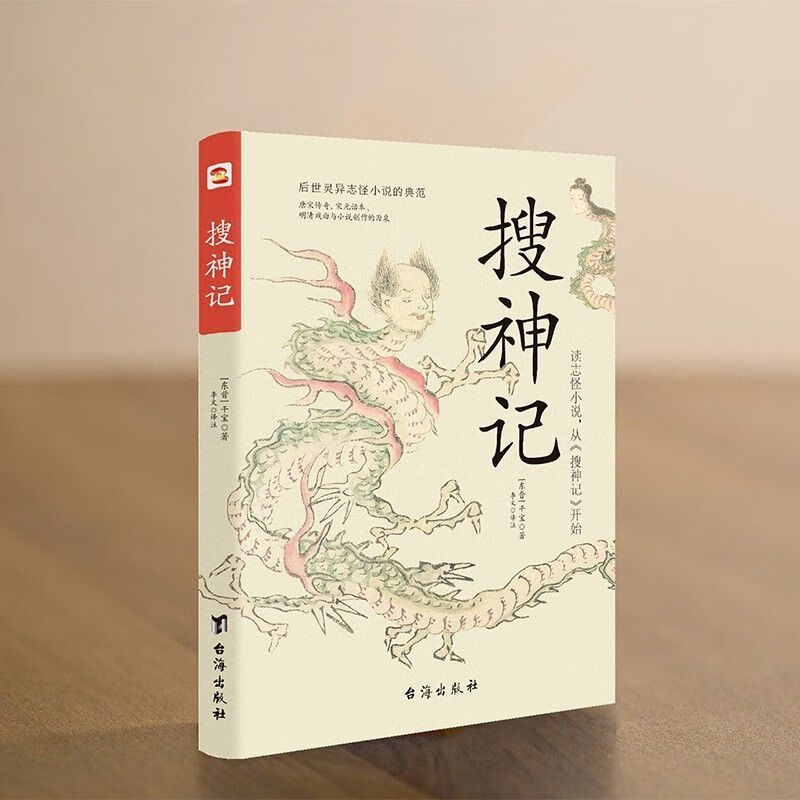 搜神记 古代神鬼灵异故事 中国古典神话文学结集国学魏晋志怪小说 【单册】搜神记 无规格
