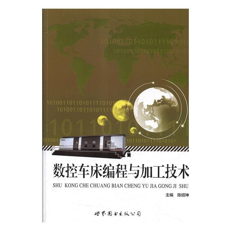 数控车床编程与加工技术 陈绍坤