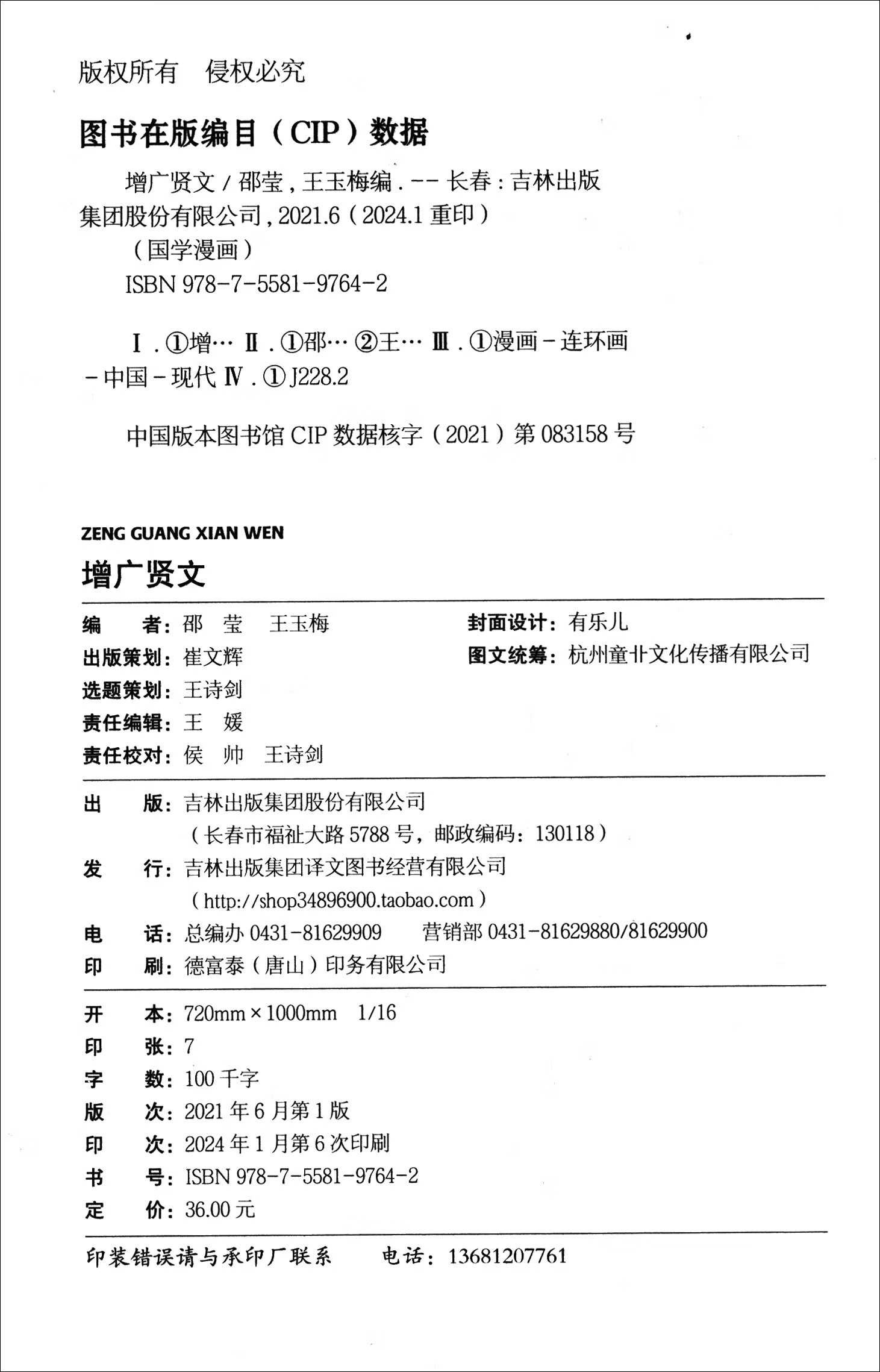 国学漫画·增广贤文（16开四色平装）详情图
