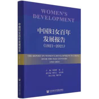中国妇女百年发展报告 刘利群,张立,周应江,姜佳将 社会科学文献出版社 9787520194501