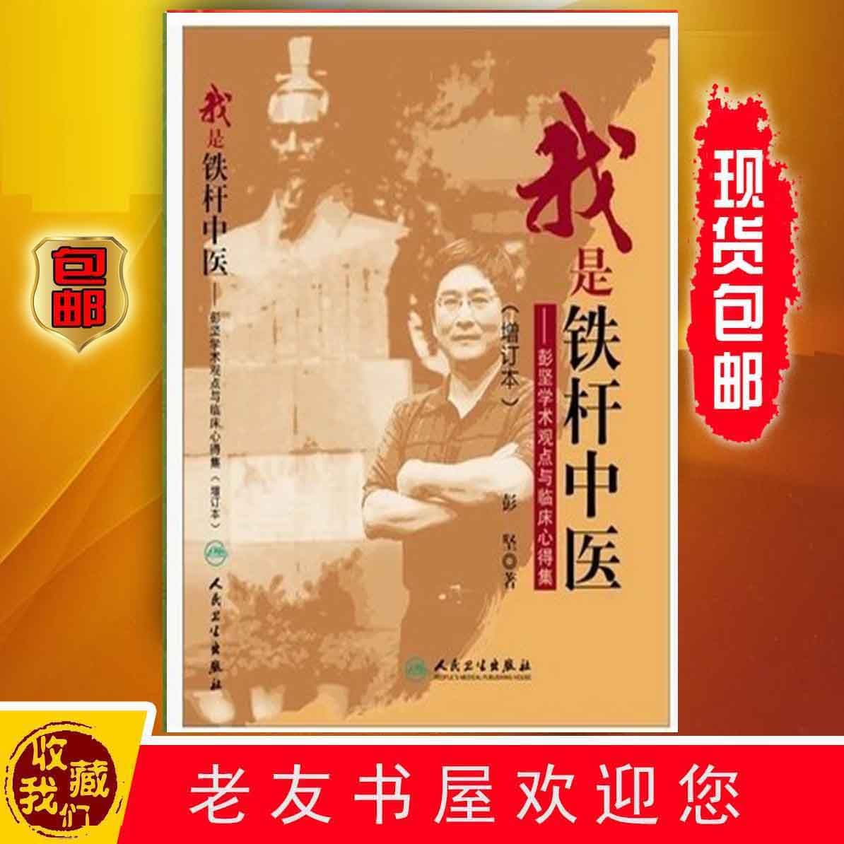 我是铁杆中医——彭坚学术观点与临床心得集增订本 9787117185745
