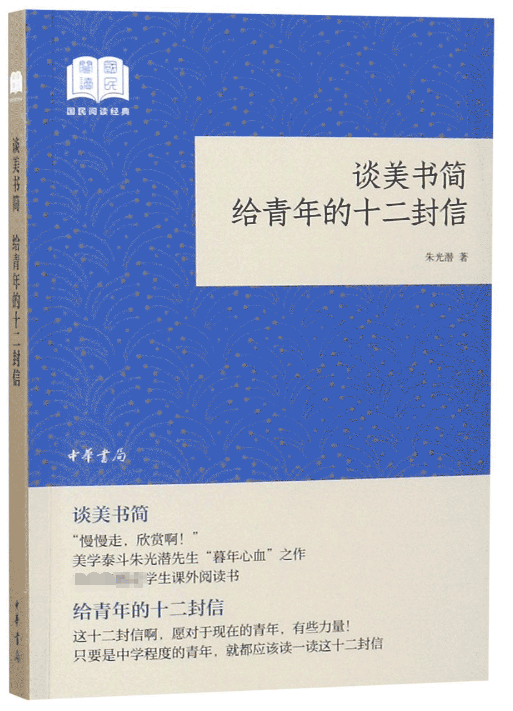 谈美书简给青年的十二封信/国民阅读经典