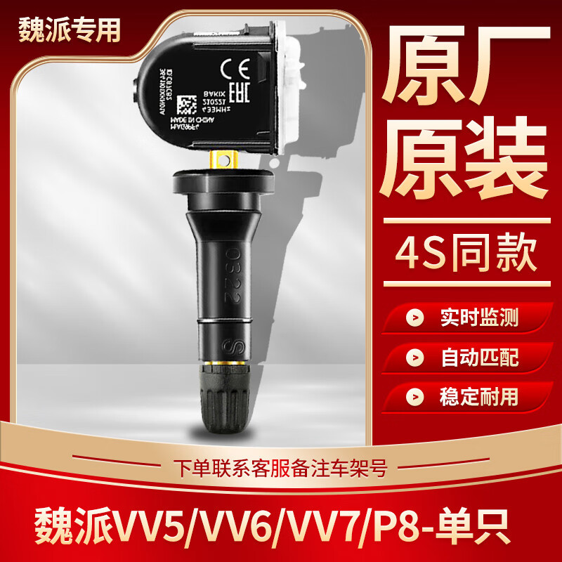 传感器魏派vv567哈弗h2s/h4/h6f7胎压监测器原装 【原厂自动匹配】魏