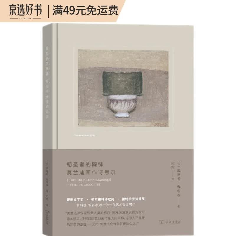 朝圣者的碗钵：莫兰迪画作诗思录