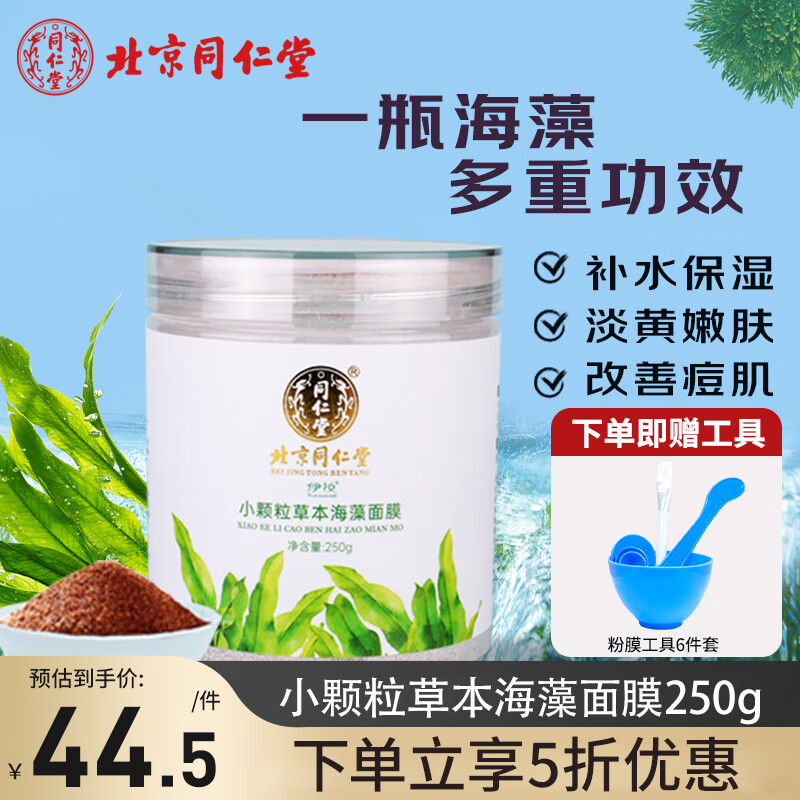 同仁堂七子白草本海藻面膜天然小颗粒补水保湿控油收缩毛孔男女面膜250g