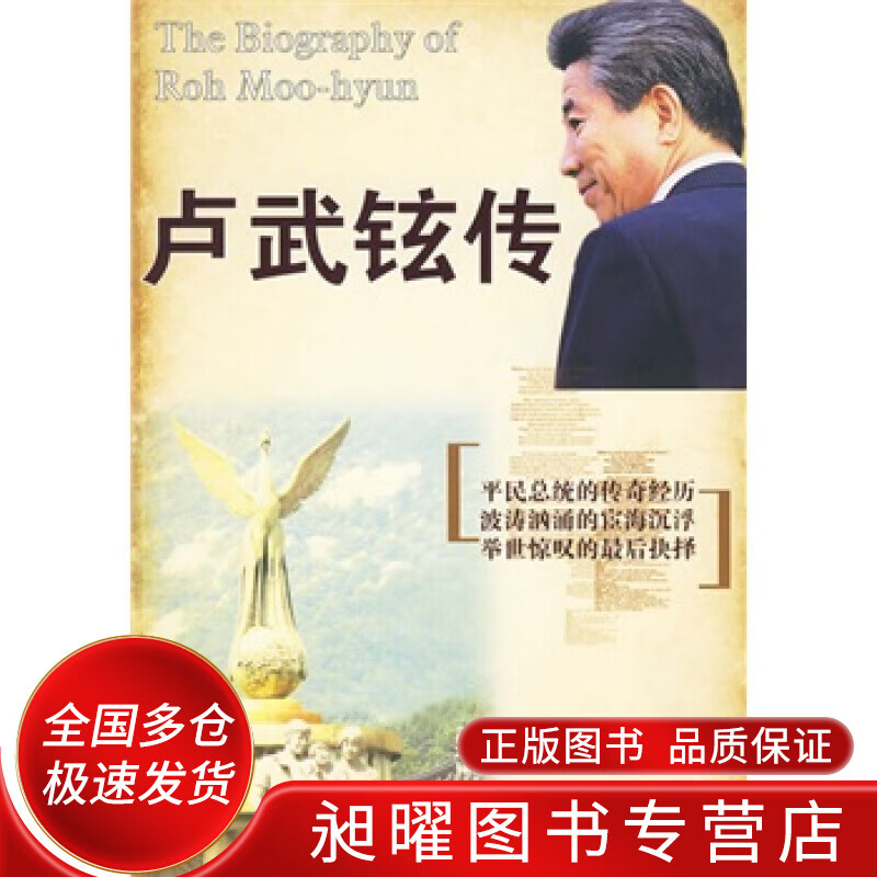 卢武铉传【正版好书,下单速发】