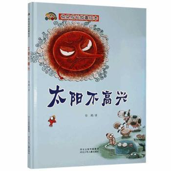 日月图书 太阳不高兴徐滟河北少年儿童出版社有限责任公司9787559539601文悦图书专营店